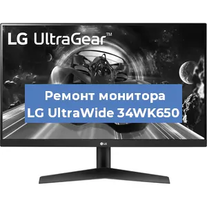 Замена экрана на мониторе LG UltraWide 34WK650 в Челябинске